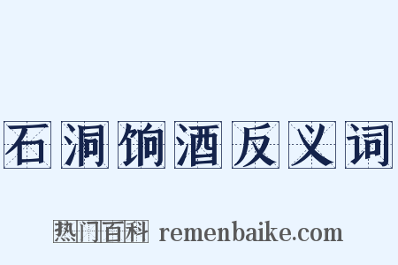 石洞饷酒反义词是什么意思的图片